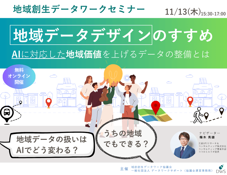 【告知】地域創生データワークセミナー 「地域データデザインのすすめ (AI時代の地域データ戦略 )」