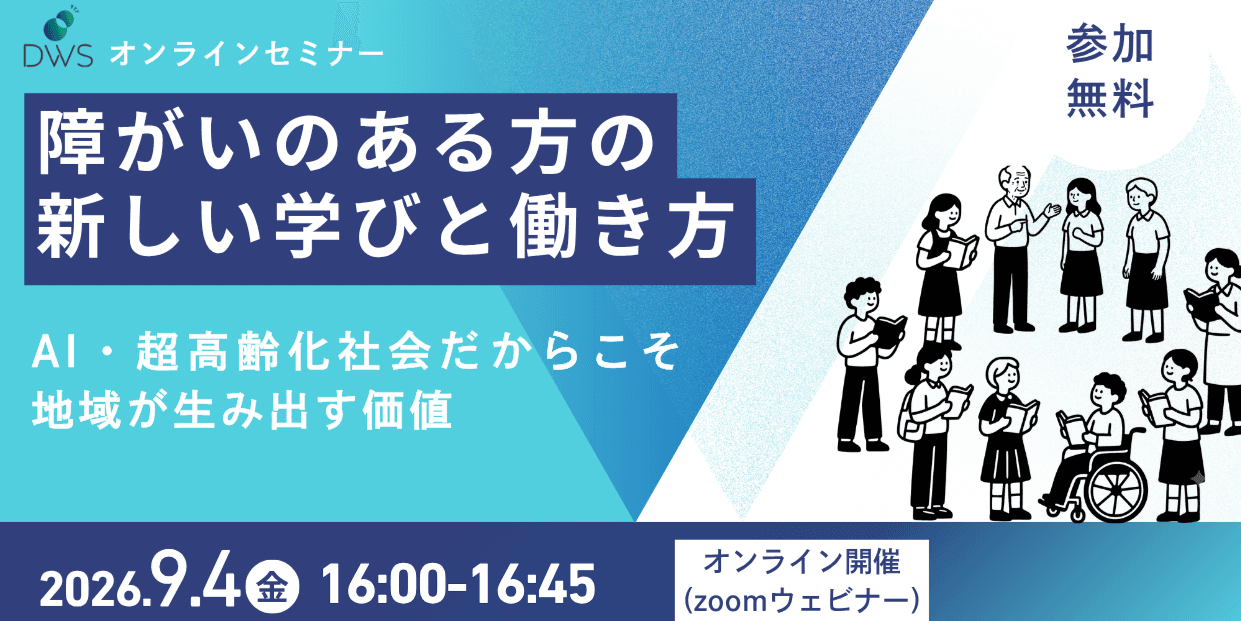 【告知】地域創生データワークセミナー「障がいのある方の新しい学びと働き方 ~AI・超高齢化社会だからこそ地域が生み出す価値~」