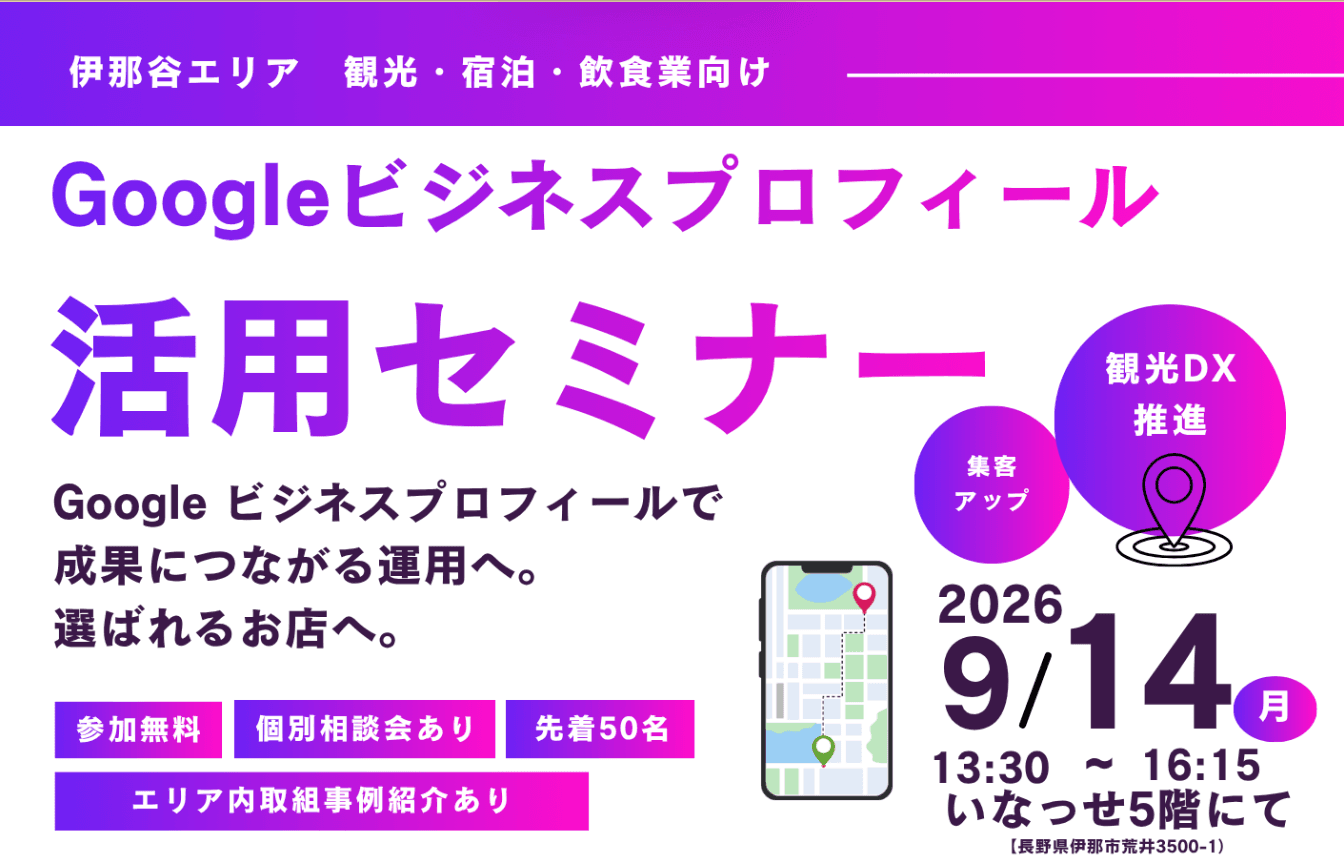 「Googleビジネスプロフィール活用セミナー」に講師として登壇します(主催:長野伊那谷観光局)