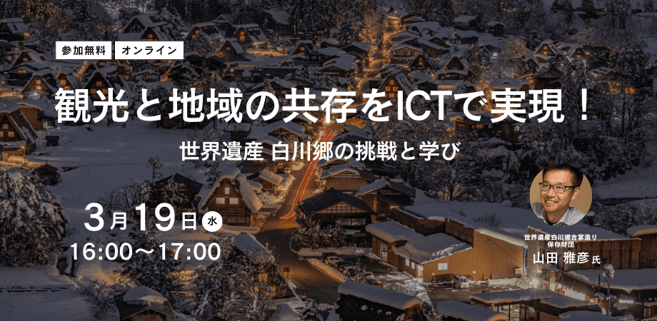 【報告】第2回地域創生データワークセミナー「観光と地域の共存をICTで実現!世界遺産白川郷の挑戦と学び」を開催しました。