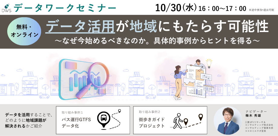 【報告】第1回地域創生データワークセミナー「データ活用がもたらす可能性」を開催しました。