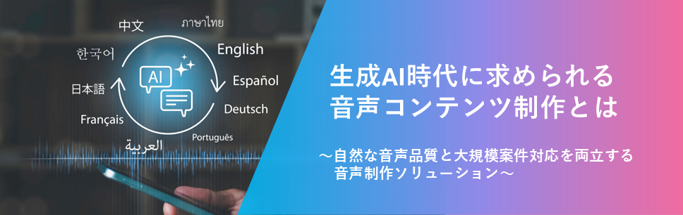 生成AI時代に求められる音声コンテンツ制作とは