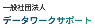 一般社団法人 データワークサポート DWS